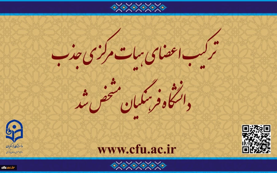 ترکیب اعضای هیات مرکزی جذب دانشگاه فرهنگیان مشخص شد 2