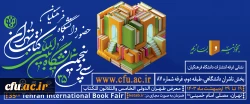حضور دانشگاه فرهنگیان در سی و پنجمین نمایشگاه بین المللی کتاب تهران 2