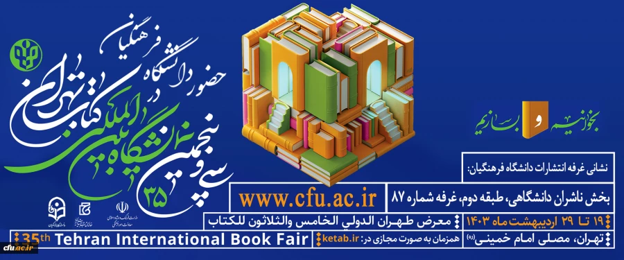 حضور دانشگاه فرهنگیان در سی و پنجمین نمایشگاه بین المللی کتاب تهران 2