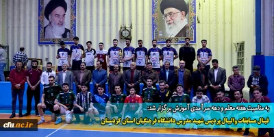 به مناسبت هفته معلم و دهه سرآمدی آموزش برگزار شد؛

فینال مسابقات والیبال پردیس شهید مدرس دانشگاه فرهنگیان استان کردستان
