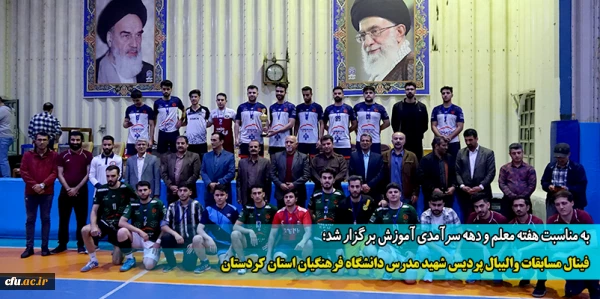 فینال مسابقات والیبال پردیس شهید مدرس دانشگاه فرهنگیان استان کردستان
 2