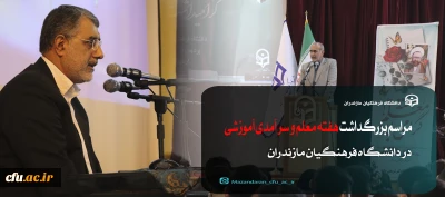 در دانشگاه فرهنگیان مازندران برگزار شد :

مراسم بزرگداشت هفته معلم 