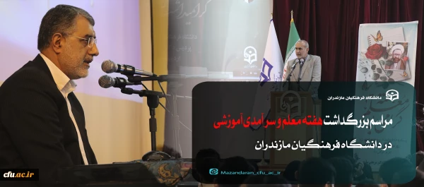 مراسم بزرگداشت هفته معلم  2