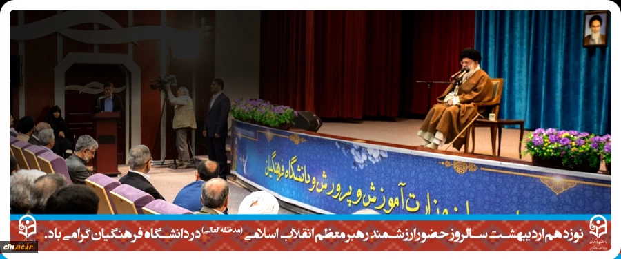 نوزدهم اردیبهشت سالروز حضور ارزشمند رهبر معظم انقلاب اسلامی (مدظله العالی) در دانشگاه فرهنگیان گرامی باد 2