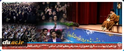 نوزدهم اردیبهشت سالروز حضور ارزشمند رهبر معظم انقلاب اسلامی (مدظله العالی) در دانشگاه فرهنگیان گرامی باد 2