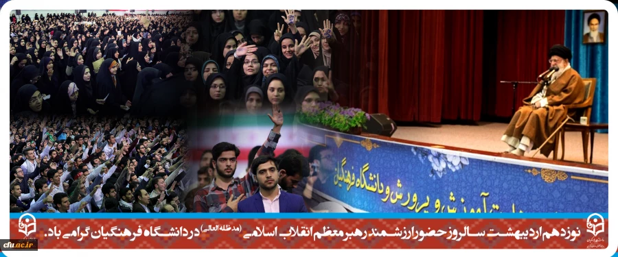 نوزدهم اردیبهشت سالروز حضور ارزشمند رهبر معظم انقلاب اسلامی (مدظله العالی) در دانشگاه فرهنگیان گرامی باد 2