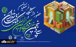 اعلام برنامه های دانشگاه فرهنگیان در سی وپنجمین نمایشگاه کتاب تهران 2