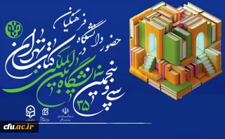 اعلام برنامه های دانشگاه فرهنگیان در سی وپنجمین نمایشگاه کتاب تهران