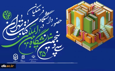 اعلام برنامه های دانشگاه فرهنگیان در سی وپنجمین نمایشگاه کتاب تهران