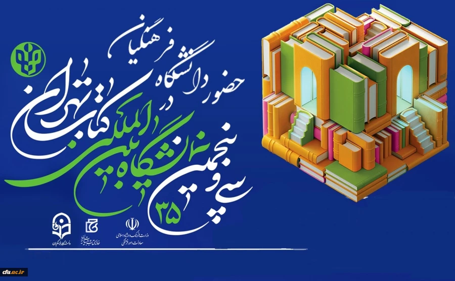 اعلام برنامه های دانشگاه فرهنگیان در سی وپنجمین نمایشگاه کتاب تهران 2