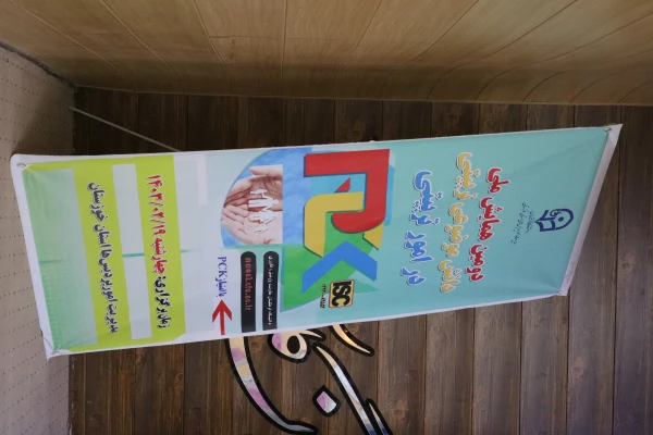 برگزاری دومین همایش ملی دانش موضوعی تربیتی در امور تربیتی 14