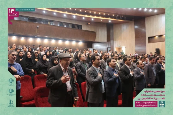 کسب سه مقام برتر دانشجومعلمان در سیزدهمین جشنواره سراسری رسانه و نشریات دانشجویی کشور 3