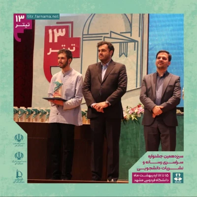 کسب سه مقام برتر دانشجومعلمان در سیزدهمین جشنواره سراسری رسانه و نشریات دانشجویی کشور 5