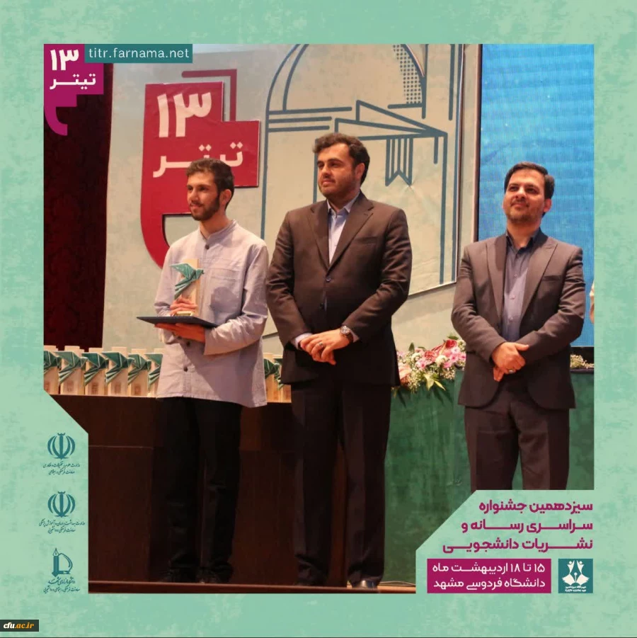 کسب سه مقام برتر دانشجومعلمان در سیزدهمین جشنواره سراسری رسانه و نشریات دانشجویی کشور 5