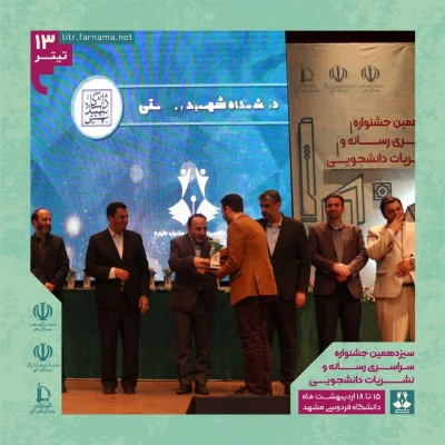 کسب سه مقام برتر دانشجومعلمان در سیزدهمین جشنواره سراسری رسانه و نشریات دانشجویی کشور 6