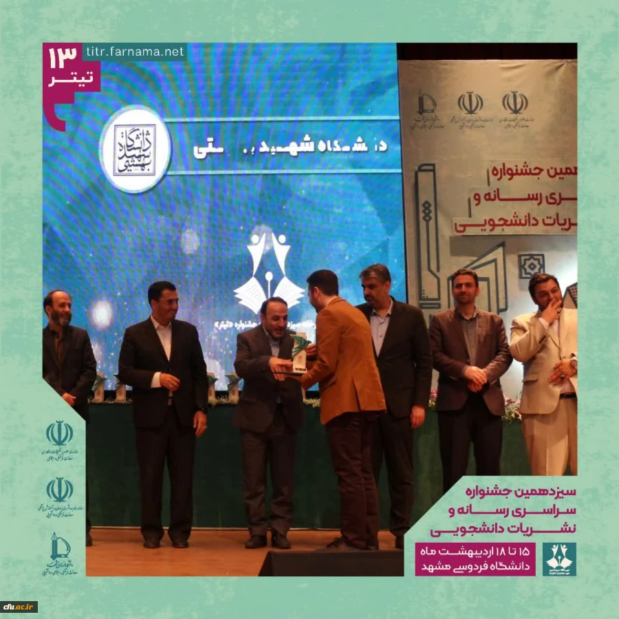 کسب سه مقام برتر دانشجومعلمان در سیزدهمین جشنواره سراسری رسانه و نشریات دانشجویی کشور 6