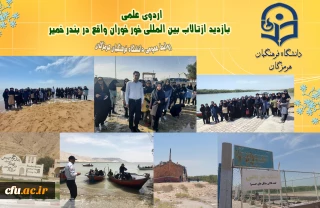   بازدید دانشجومعلمان ازتالاب بین المللی خور خوران در بندر خمیر