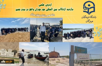   بازدید دانشجومعلمان ازتالاب بین المللی خور خوران در بندر خمیر