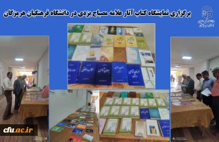برگزاری نمایشگاه کتاب آثار علامه مصباح یزدی در دانشگاه فرهنگیان هرمزگان