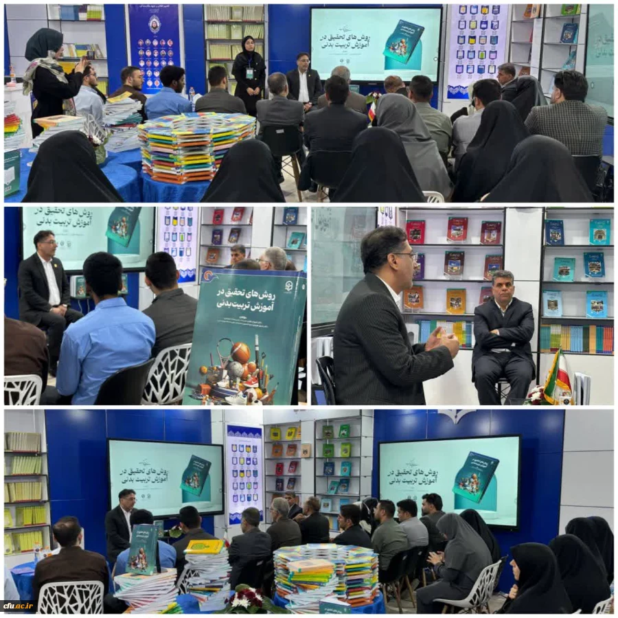 دانشگاه فرهنگیان در سی وپنجمین نمایشگاه کتاب تهران 6