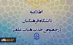 اطلاعیه دانشگاه فرهنگیان درخصوص جذب هیات علمی  2