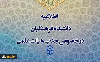 اطلاعیه معاونت آموزشی

اطلاعیه دانشگاه فرهنگیان درخصوص جذب هیات علمی 