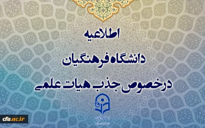 اطلاعیه معاونت آموزشی

اطلاعیه دانشگاه فرهنگیان درخصوص جذب هیات علمی 