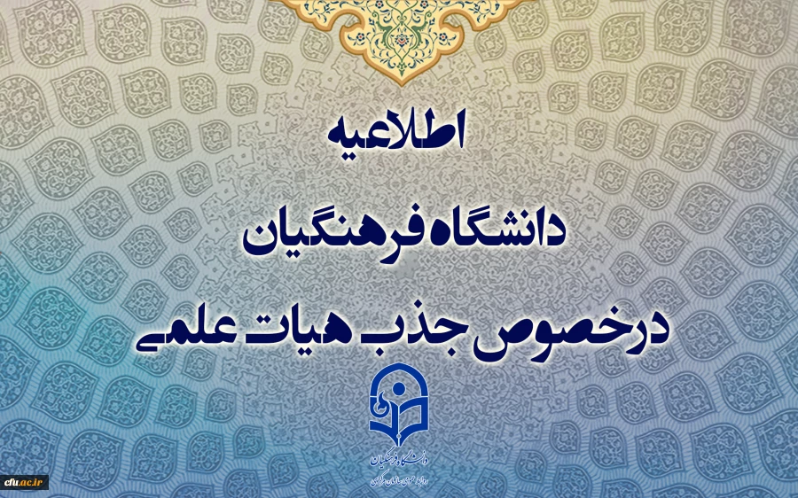 اطلاعیه دانشگاه فرهنگیان درخصوص جذب هیات علمی  2