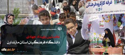 نخستین رویداد جهادی دانشگاه فرهنگیان استان مازندارن