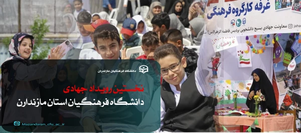 نخستین رویداد جهادی دانشگاه فرهنگیان استان مازندارن 20