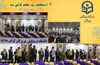جشن روز معلم در دانشگاه فرهنگیان هرمزگان

برگزاری جشن روز معلم با حضور مسئولین استانی، استادان ودانشجومعلمان دانشگاه فرهنگیان هرمزگان