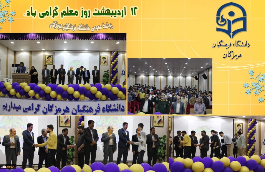 برگزاری جشن روز معلم با حضور مسئولین استانی، استادان ودانشجومعلمان دانشگاه فرهنگیان هرمزگان 2