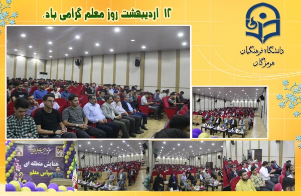 برگزاری جشن روز معلم با حضور مسئولین استانی، استادان ودانشجومعلمان دانشگاه فرهنگیان هرمزگان 3