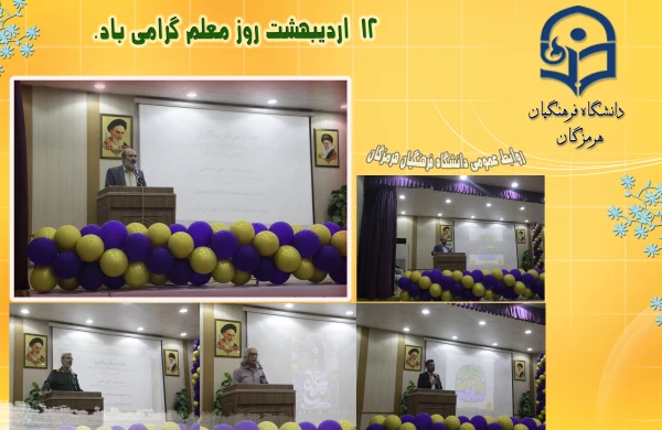 برگزاری جشن روز معلم با حضور مسئولین استانی، استادان ودانشجومعلمان دانشگاه فرهنگیان هرمزگان 4