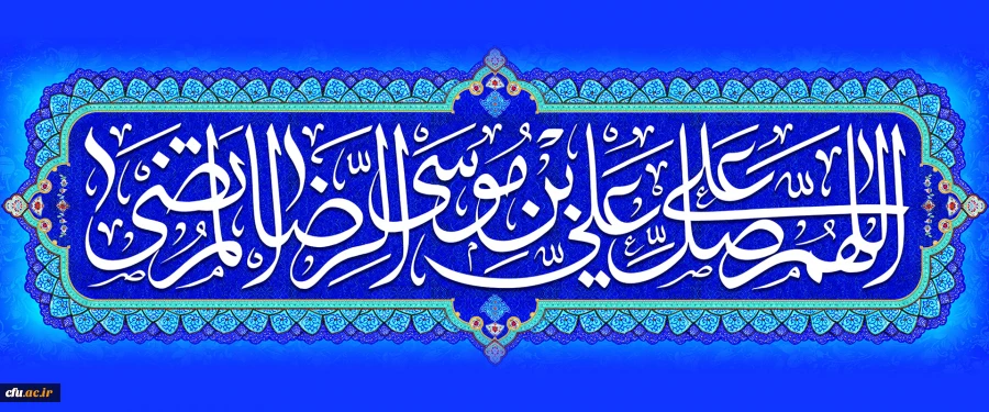 ولادت با سعادت هشتمین اختر تابناک آسمان امامت و ولایت، حضرت امام رضا (ع) مبارک باد 2
