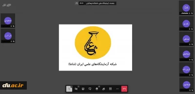  برگزاری اولین جلسه گروه توسعه، تجهیز و نظارت بر آزمایشگاه ها و کارگاه های دانشگاه فرهنگیان در سال 1403  با حضور کارشناسان آزمایشگاه های علوم پایه سراسر کشور 