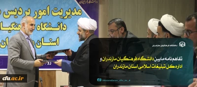 انعقادتفاهم نامه بین دانشگاه فرهنگیان و اداره کل تبلیغات اسلامی
