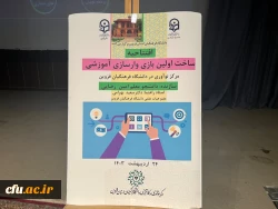 همایش ملی کارآفرینی و تولیدمحتوای الکترونیکی دانشگاه فرهنگیان قزوین 18