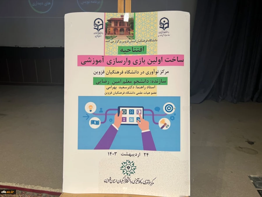 همایش ملی کارآفرینی و تولیدمحتوای الکترونیکی دانشگاه فرهنگیان قزوین 18