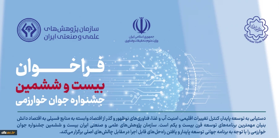 شروع ثبت نام بیست و ششمین جشنواره جوان خوارزمی 2