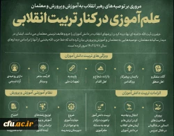 علم آموزی در کنار تربیت انقلابی 2