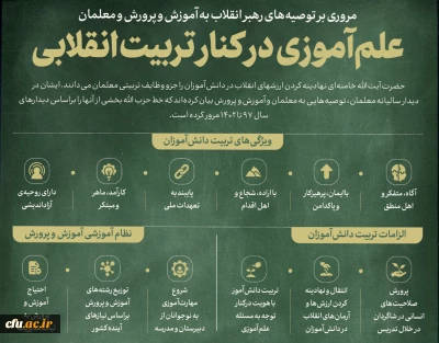 علم آموزی در کنار تربیت انقلابی