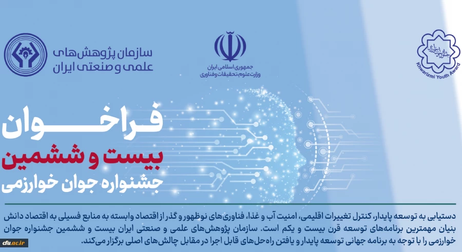 شروع ثبت نام بیست و ششمین جشنواره جوان خوارزمی 2