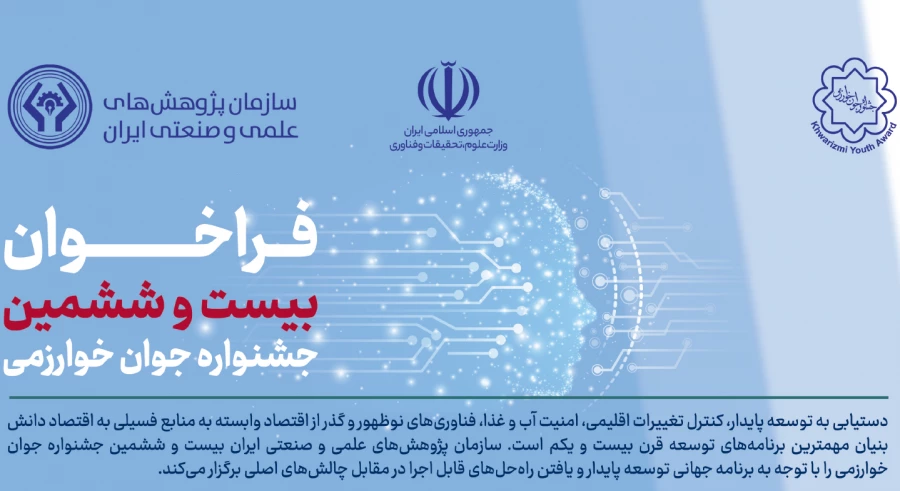 شروع ثبت نام بیست و ششمین جشنواره جوان خوارزمی 2