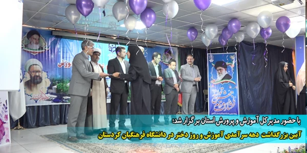 آیین بزرگداشت دهه سرآمدی آموزش و روز دختر در دانشگاه فرهنگیان کردستان
 2