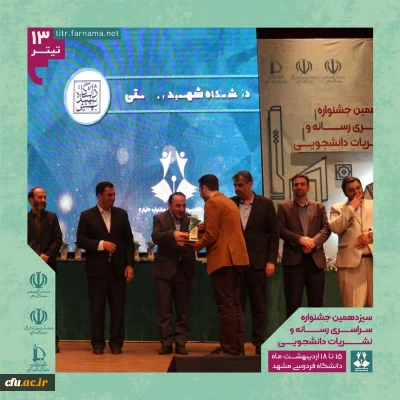 کسب سه مقام برتر دانشجومعلمان در سیزدهمین جشنواره سراسری رسانه و نشریات دانشجویی کشور