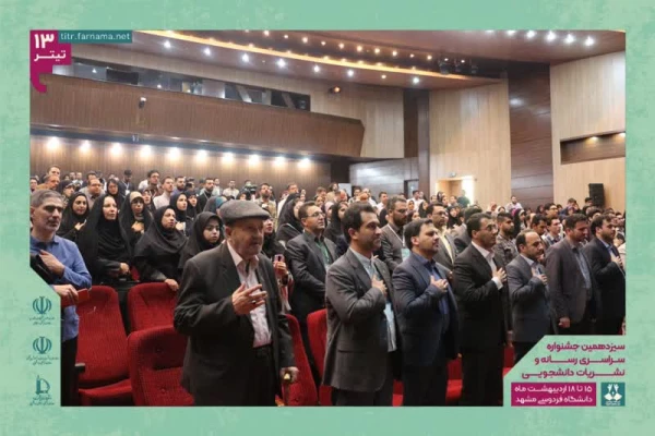 کسب سه مقام برتر دانشجومعلمان در سیزدهمین جشنواره سراسری رسانه و نشریات دانشجویی کشور 3