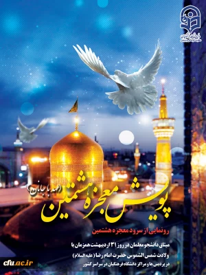 سرود معجزه هشتمین (عهد با جانان)توسط دانشجو معلمان اجرا خواهد شد