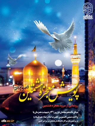 سرود معجزه هشتمین (عهد با جانان)توسط دانشجو معلمان اجرا خواهد شد