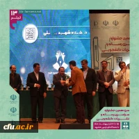 کسب سه مقام برتر دانشجومعلمان در سیزدهمین جشنواره سراسری رسانه و نشریات دانشجویی کشور 2